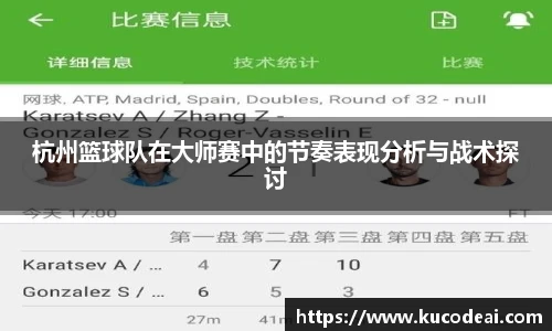 杭州篮球队在大师赛中的节奏表现分析与战术探讨
