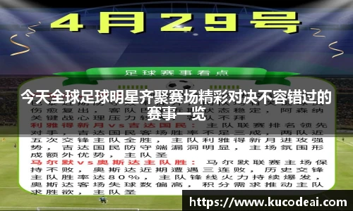 今天全球足球明星齐聚赛场精彩对决不容错过的赛事一览