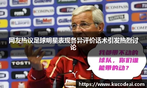 网友热议足球明星表现各异评价话术引发热烈讨论