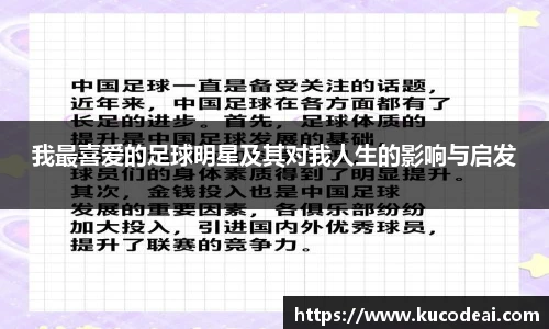 我最喜爱的足球明星及其对我人生的影响与启发