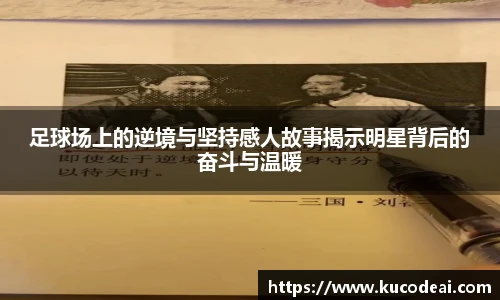 足球场上的逆境与坚持感人故事揭示明星背后的奋斗与温暖